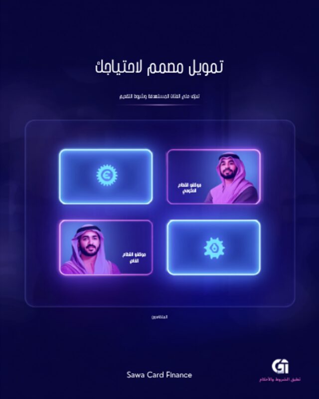 قنوات التمويل المتاحة عبر SawaCard